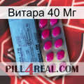 Витара 40 Мг 35